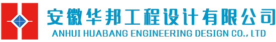 安徽j9九游会在线登录工程设计有限公司